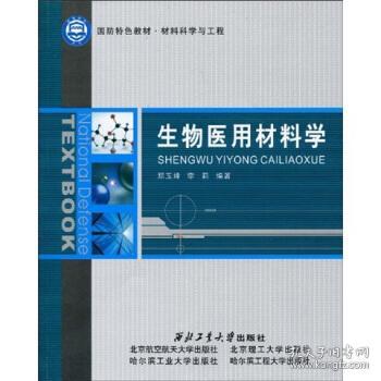 生物醫(yī)用材料學(xué)基礎(chǔ) 概念、分類與應(yīng)用評(píng)述